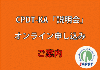 CPDT-KA試験申し込み　説明会　7月9日（土）