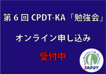CPDT-KA勉強会