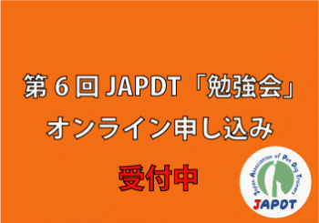 2022年8月27日（土）　第6回　JAPDT　勉強会　のご案内