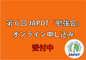 第２回JAPDTカンファレンス3回JAPDTカンファレンス講演DVDat麻布大学