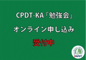 CPDT-KA勉強会　開催のご案内　2023年2月21日（火）19：30～