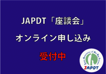 第7回 JAPDT「座談会」開催のご案内 2023年3月3日（金）20：00~
