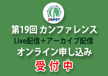 19回カンファレンス　オンライン申し込み