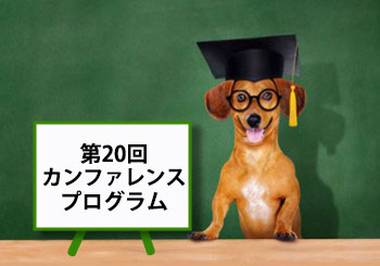 JAPDT　第20回カンファレンス　プログラム